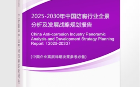 乐清安特佳防腐为您解读2025防腐行业市场规模及未来趋势分析