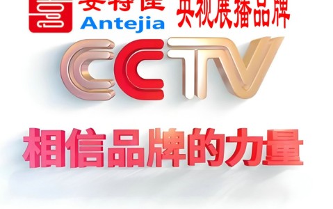 乐清喜邦地坪-安特佳防腐涂料荣登CCTV央视展播