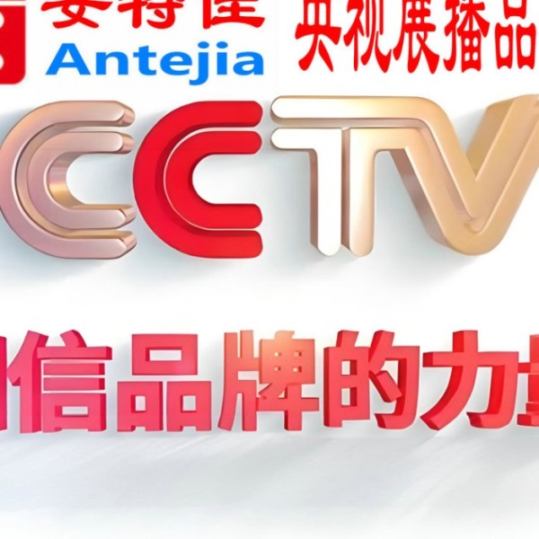 乐清喜邦地坪-安特佳防腐涂料荣登CCTV央视展播
